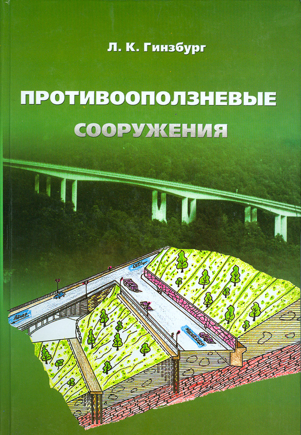 Рабочий проект строительства противооползневых сооружений
