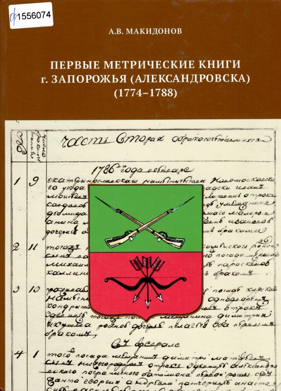Титульне фото Макидонов, А.В. Первые метрические книги г. Запорожья