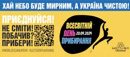 ЗРОБИМО УКРАЇНУ ЧИСТОЮ РАЗОМ У ВСЕСВІТНІЙ ДЕНЬ ПРИБИРАННЯ!