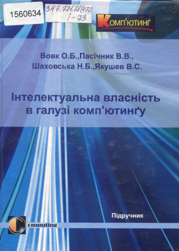 Інтелектуальна власність в галузі комп’ютингу