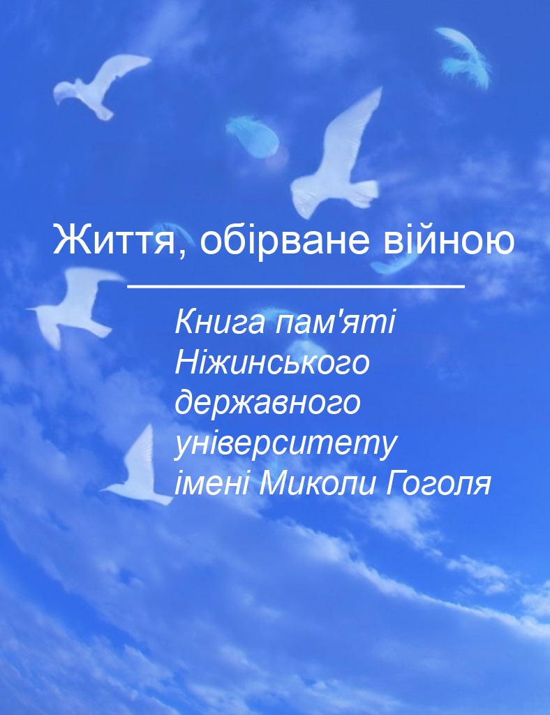 Книга пам'яті Ніжинського державного університету ім. Миколи Гоголя